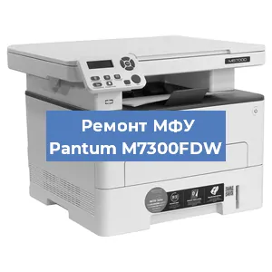 Замена лазера на МФУ Pantum M7300FDW в Екатеринбурге